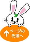 ページの先頭へ