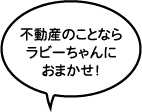 ラビーネット不動産