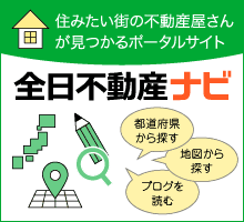 全日不動産ナビ