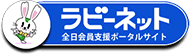 ラビーネット全日会員支援ポータルサイト